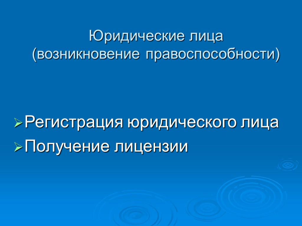 Юридические лица (возникновение правоспособности) Регистрация юридического лица Получение лицензии